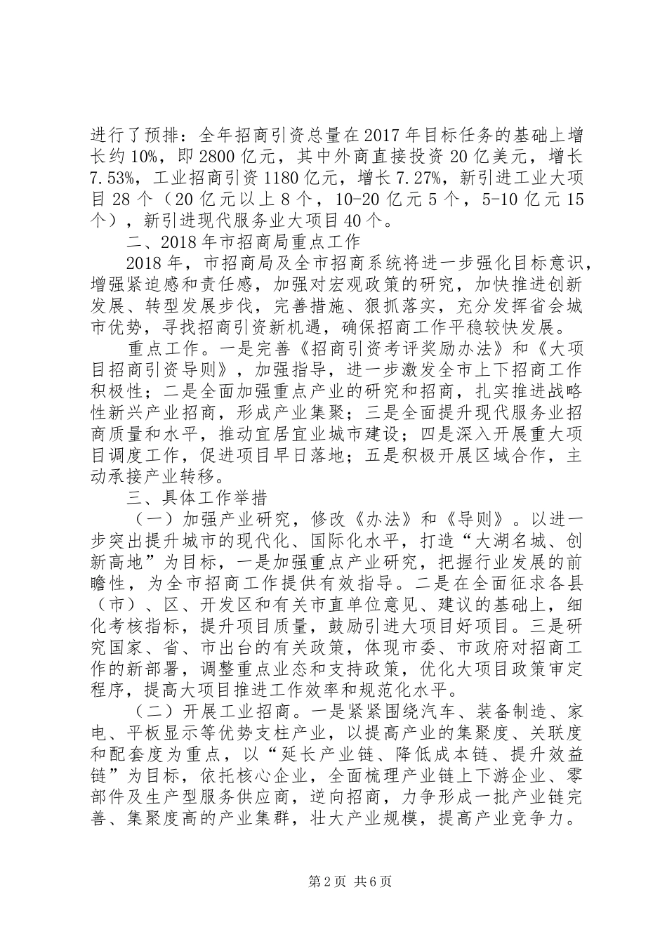 市招商局年度重点工作计划范文_第2页