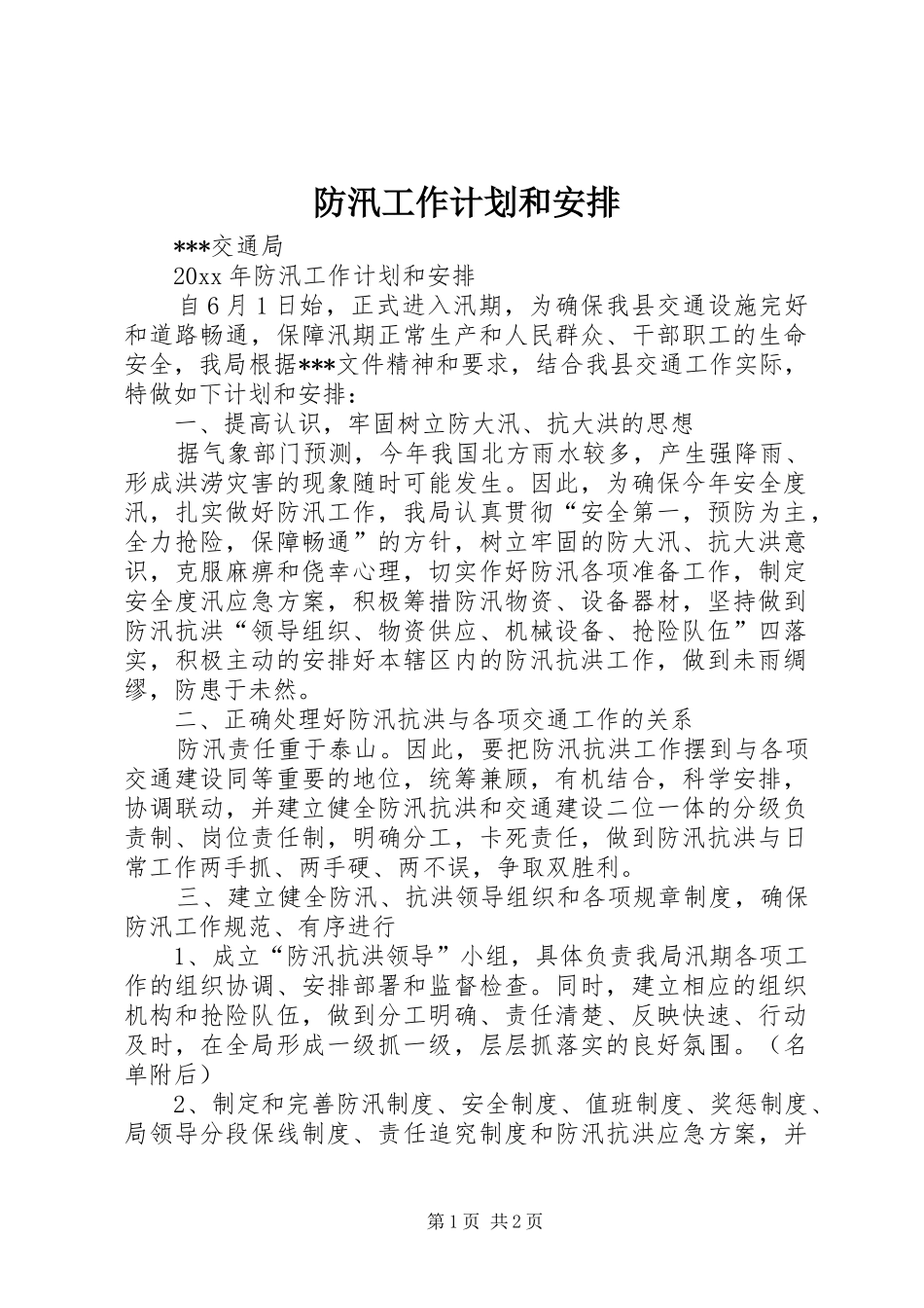 防汛工作计划和安排_第1页