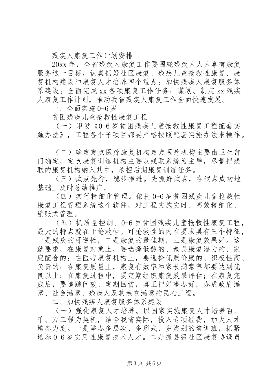 残疾人康复工作计划及打算_第3页