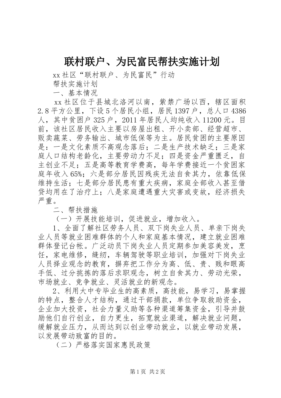 联村联户、为民富民帮扶实施计划_第1页