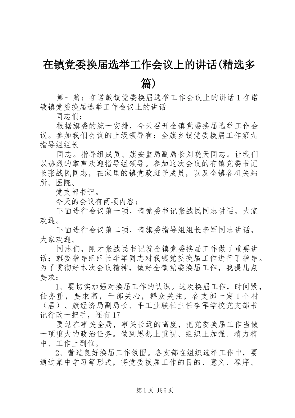 在镇党委换届选举工作会议上的讲话(精选多篇)_第1页