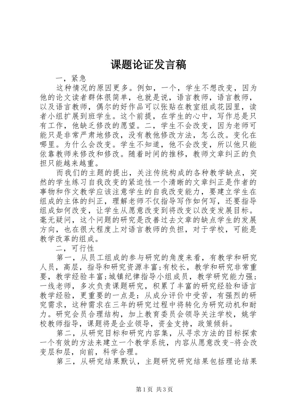 课题论证发言稿_第1页