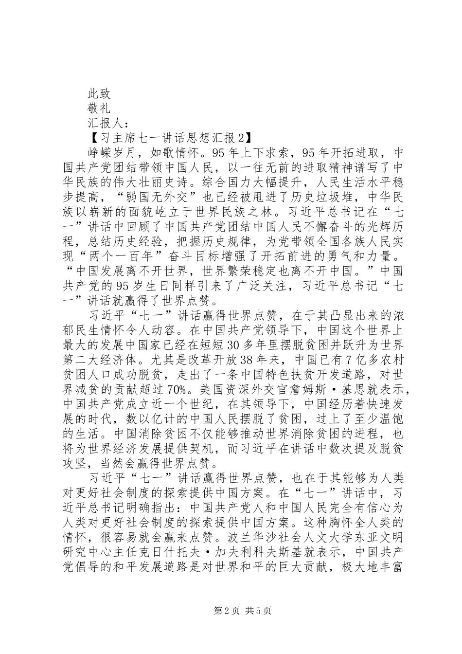 党员习主席七一讲话思想汇报_第2页
