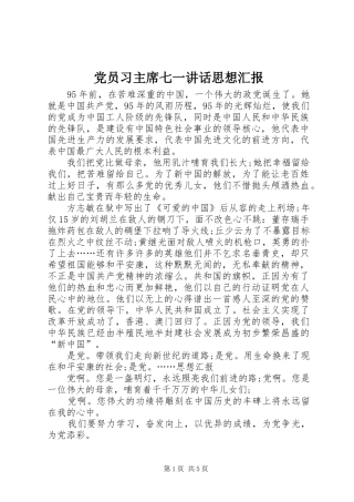 党员习主席七一讲话思想汇报