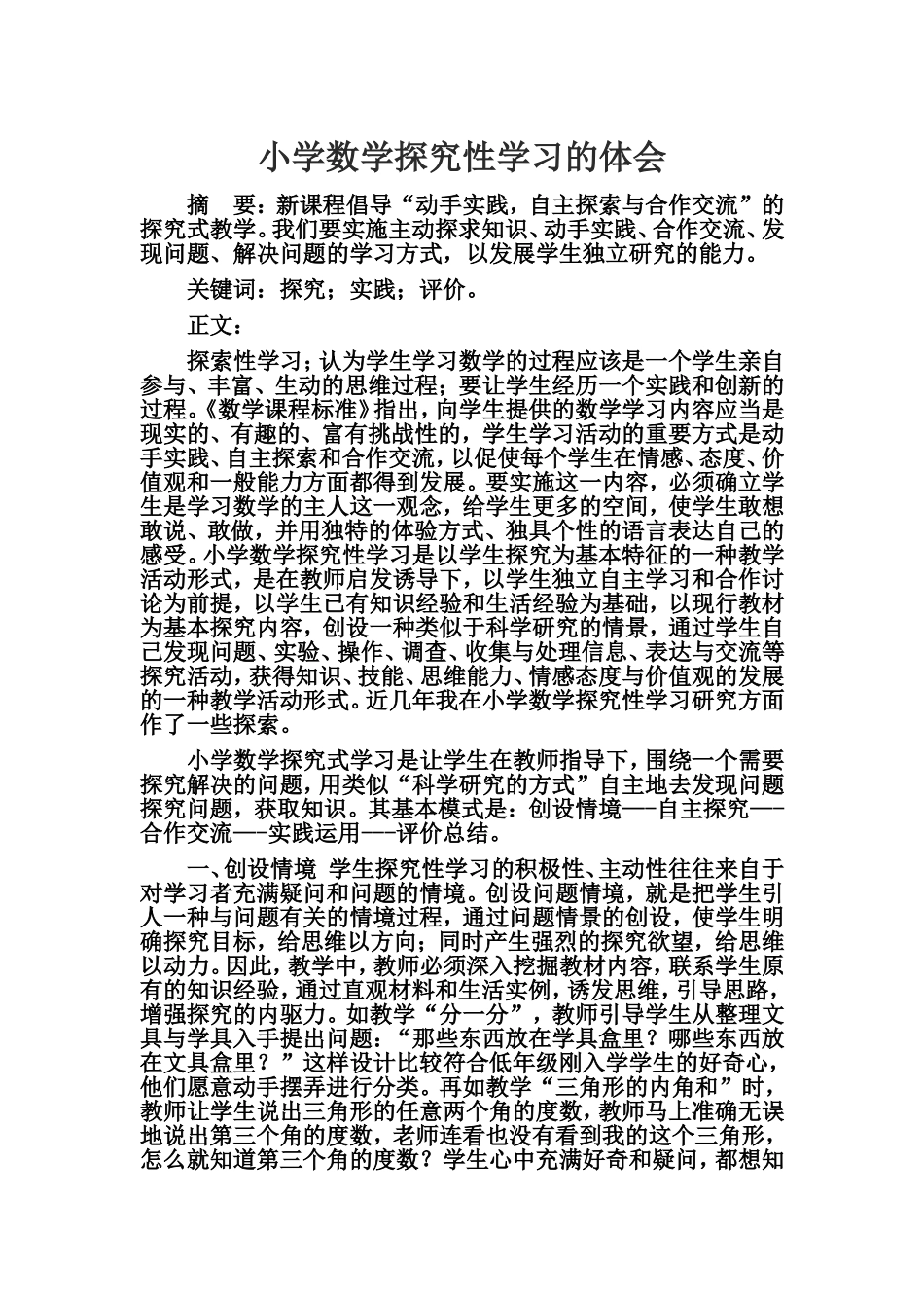 小学数学探究性学习的体会_第1页