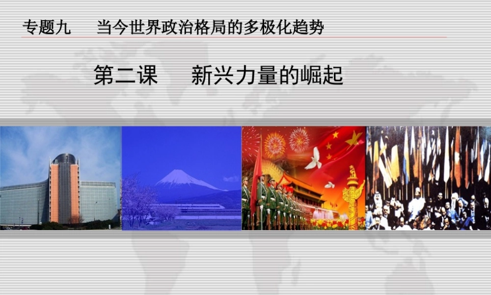 新兴力量的崛起