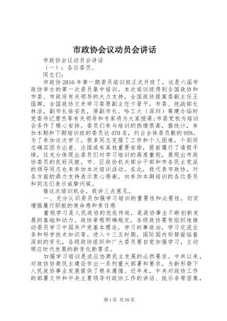 市政协会议动员会讲话