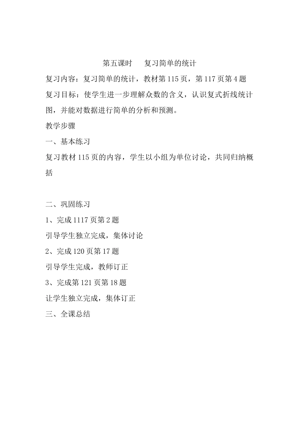 第五课时复习简单的统计_第1页