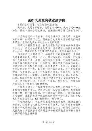 医护队员爱岗敬业演讲稿