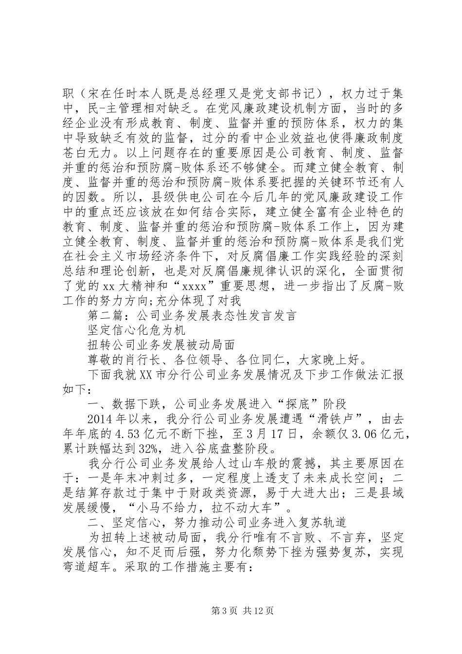 第一篇：电力公司表态性发言_第3页