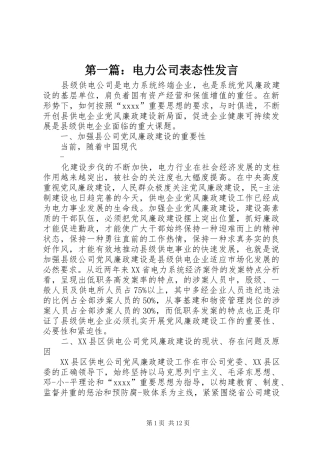 第一篇：电力公司表态性发言
