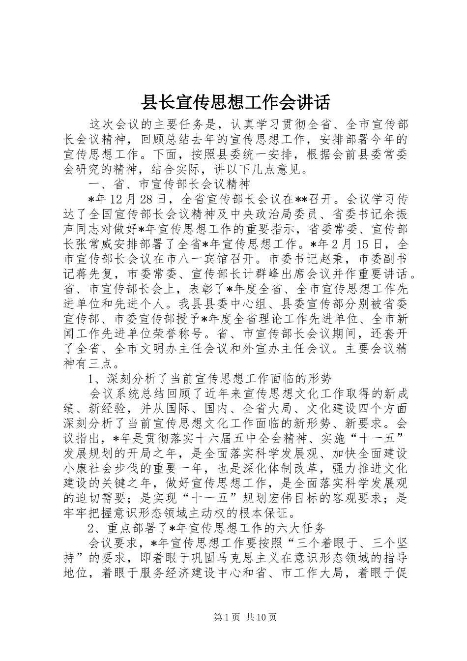 县长宣传思想工作会讲话_第1页