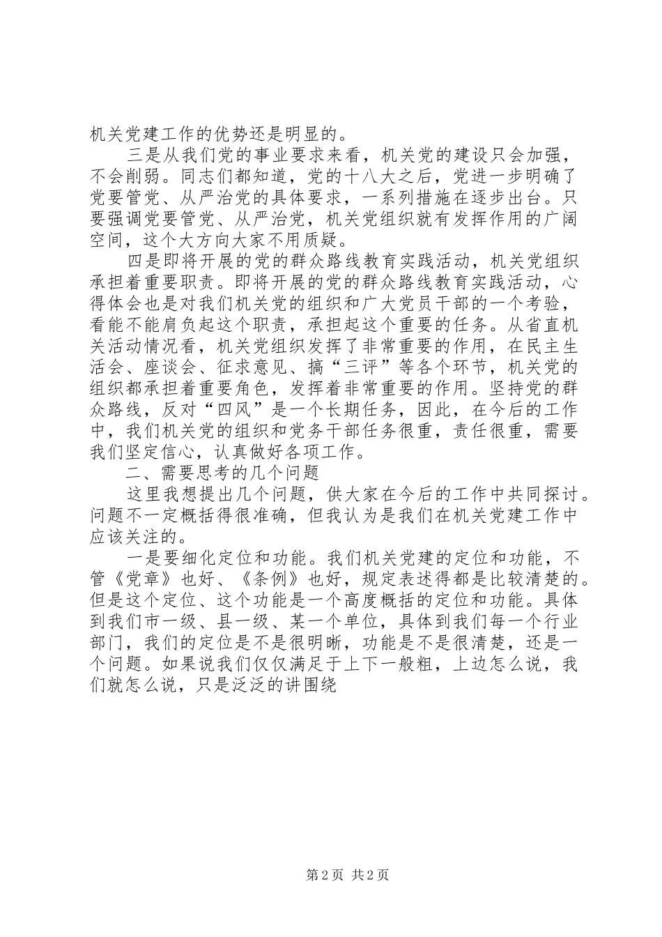 全市机关党建工作座谈会领导讲话材料_第2页