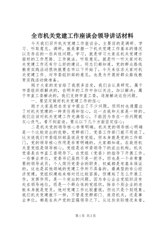全市机关党建工作座谈会领导讲话材料
