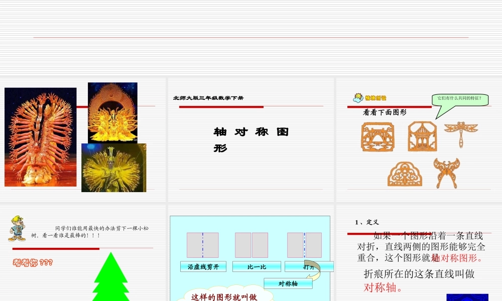 北师大版数学三年级下册《轴对称图形》课件