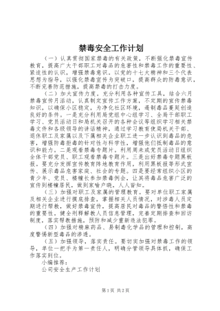禁毒安全工作计划