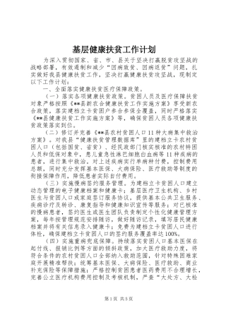 基层健康扶贫工作计划