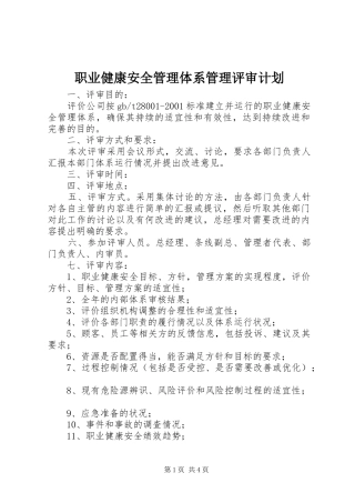 职业健康安全管理体系管理评审计划