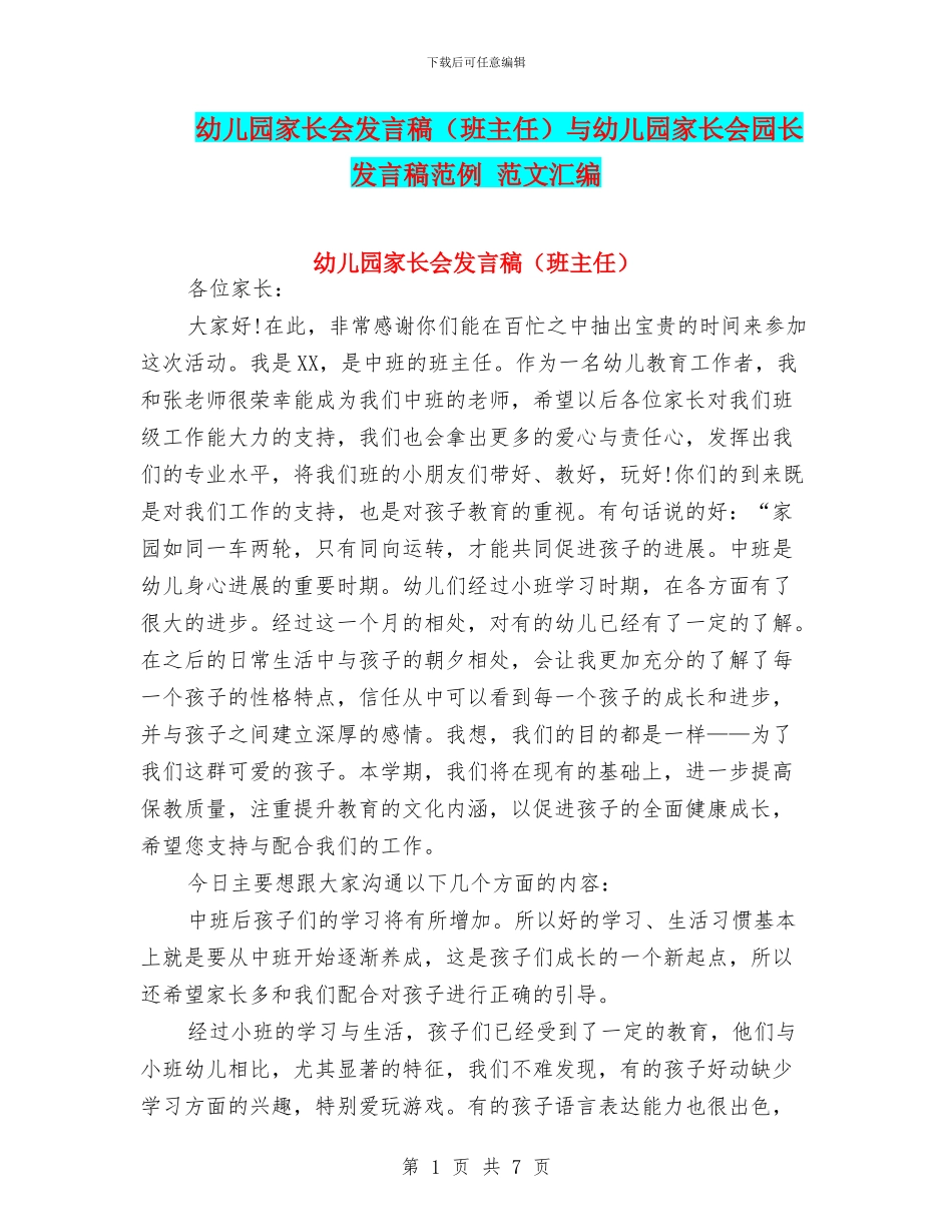 幼儿园家长会发言稿与幼儿园家长会园长发言稿范例_第1页