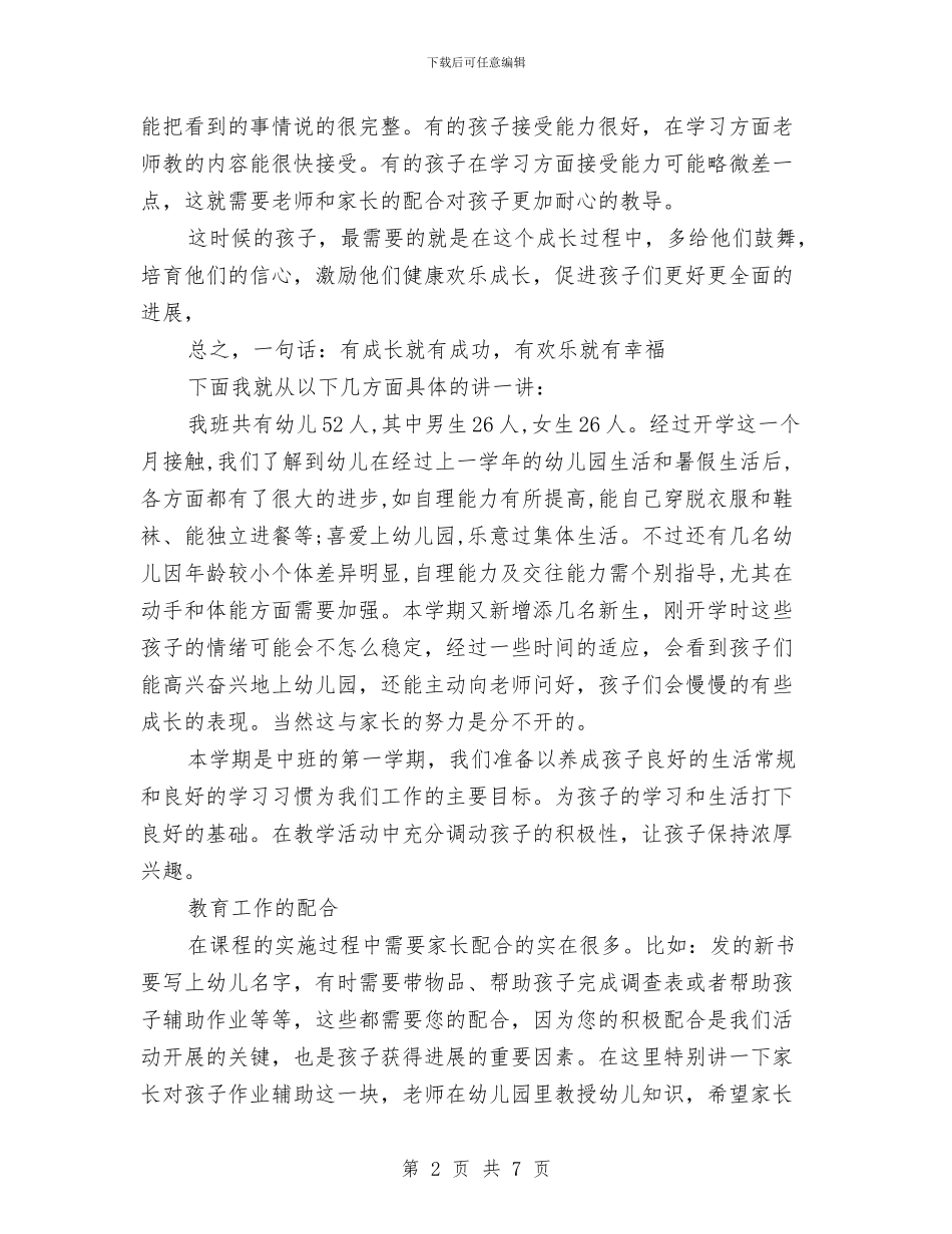 幼儿园家长会发言稿与幼儿园家长会园长发言稿范例_第2页