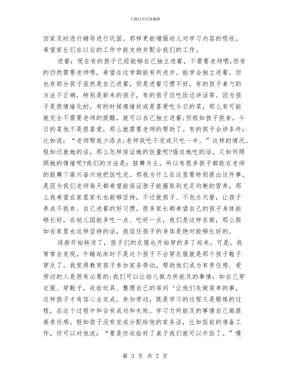 幼儿园家长会发言稿与幼儿园家长会园长发言稿范例_第3页