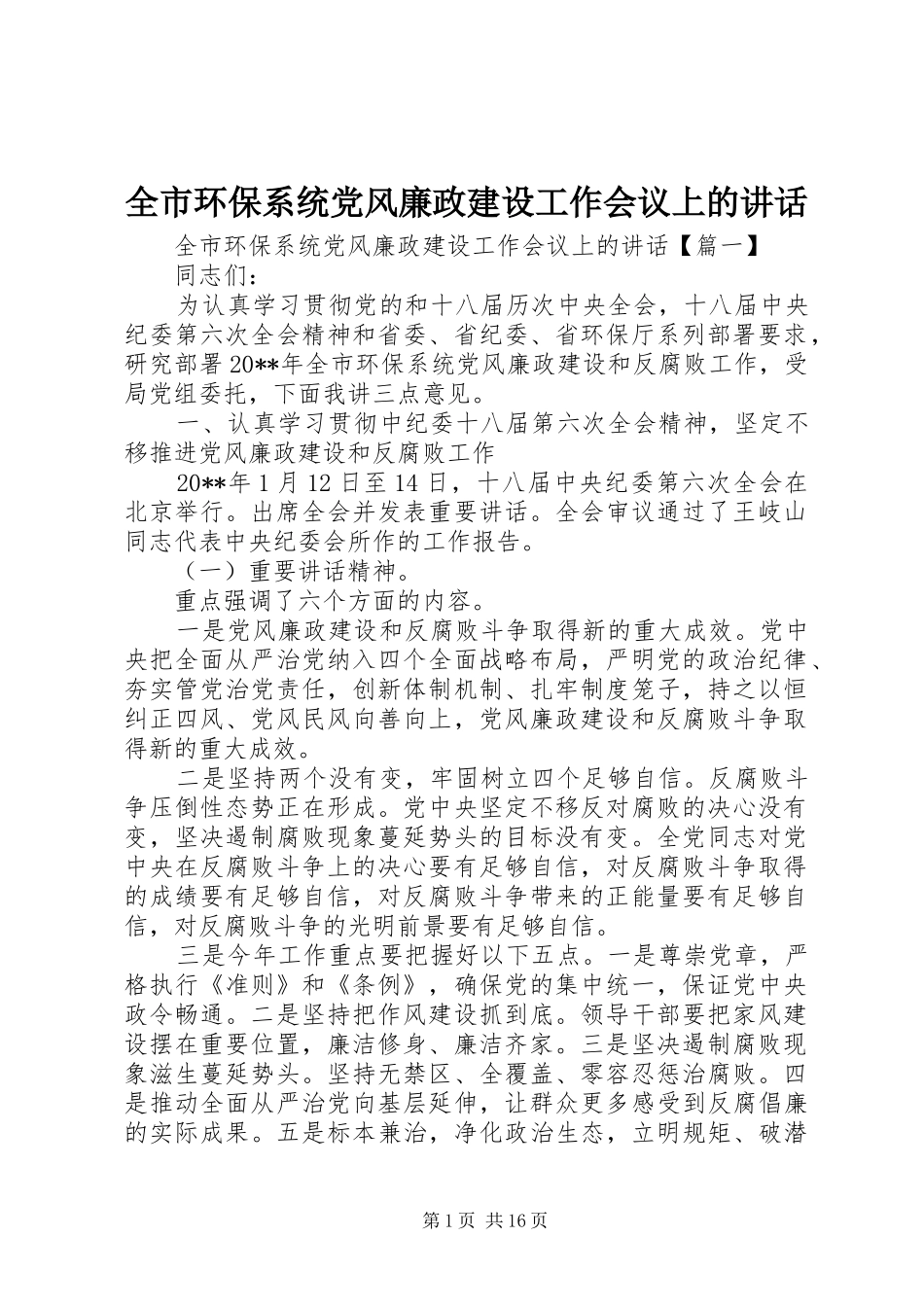 全市环保系统党风廉政建设工作会议上的讲话_第1页