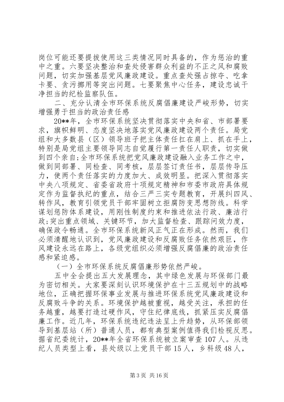 全市环保系统党风廉政建设工作会议上的讲话_第3页