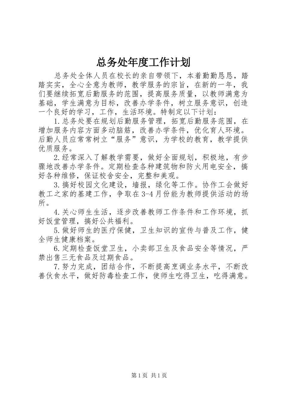 总务处年度工作计划_第1页