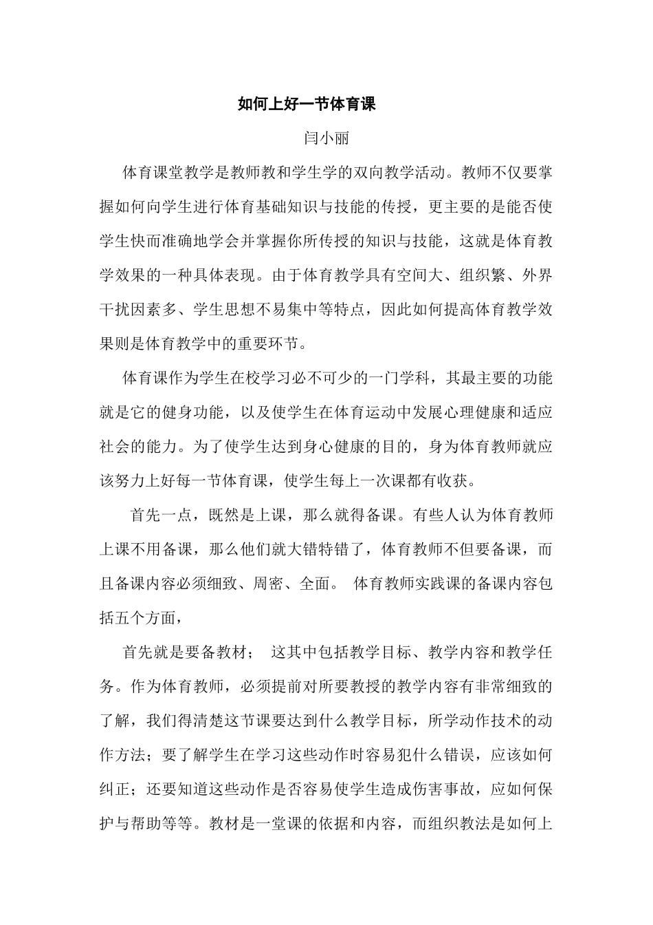 如何上好一节体育课_第1页