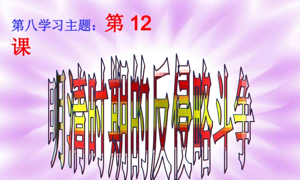 第12课明清时期的反侵略斗争