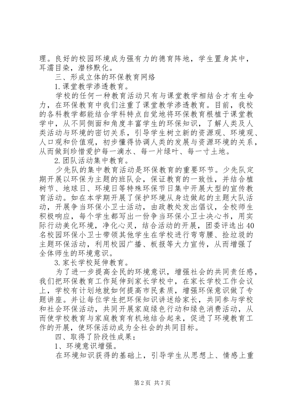 学校环保工作总结和工作计划】工作总结和工作计划_第2页