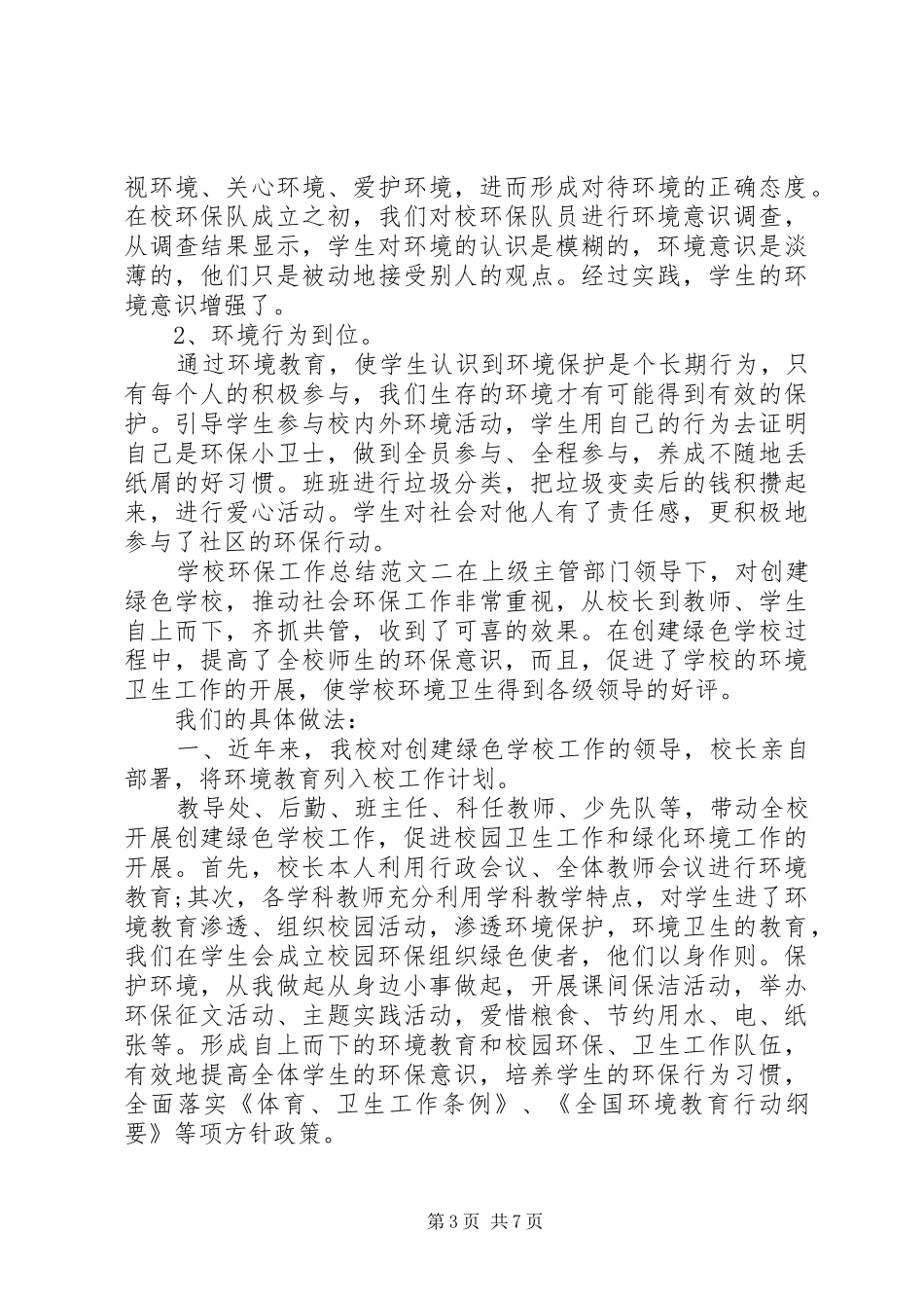 学校环保工作总结和工作计划】工作总结和工作计划_第3页