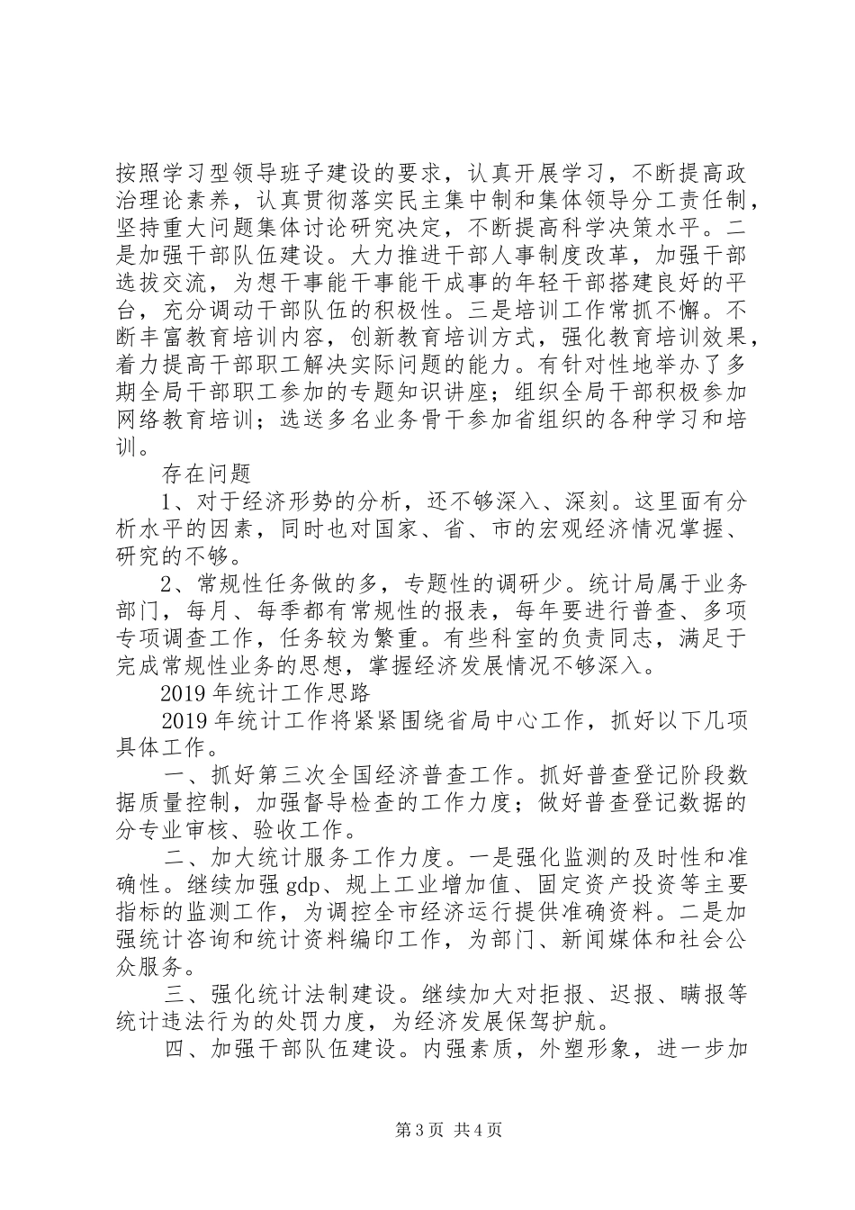 统计局XX年工作总结及XX年工作安排_第3页