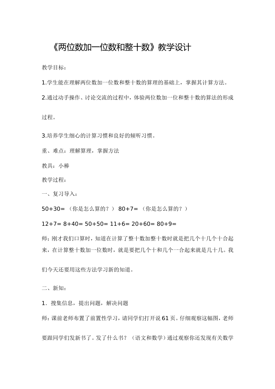 《两位数加一位数和整十数》教学设计_第1页