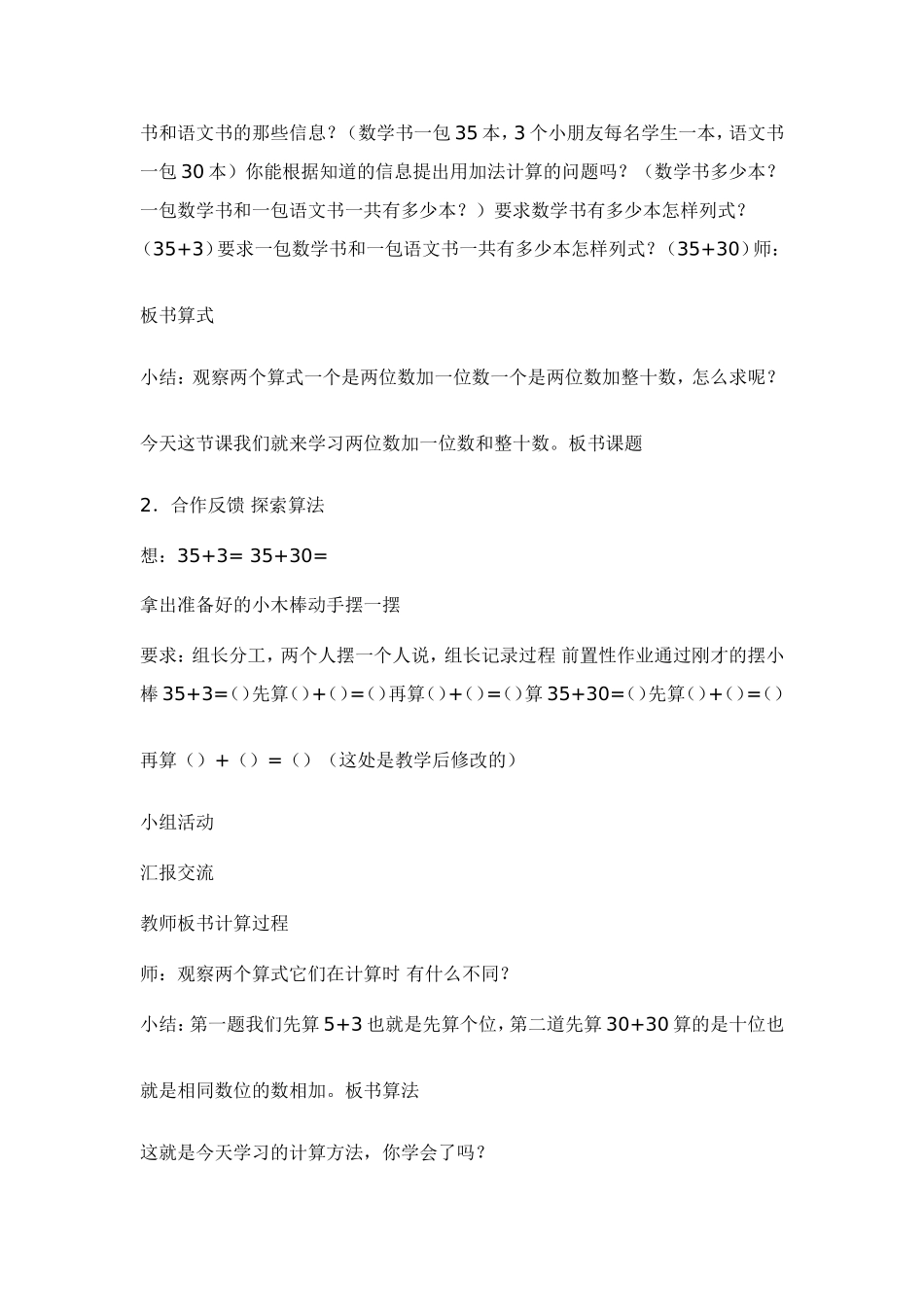 《两位数加一位数和整十数》教学设计_第2页