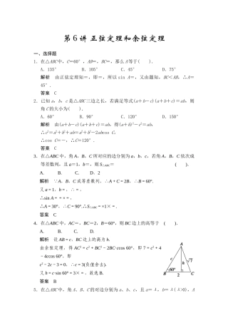 第6讲正弦定理和余弦定理