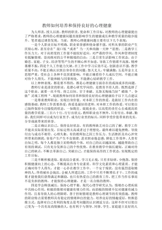 教师如何培养和保持良好的心理健康