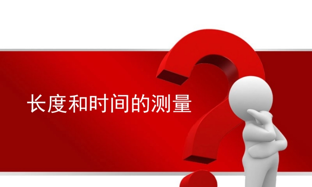 第1节长度和时间的测量