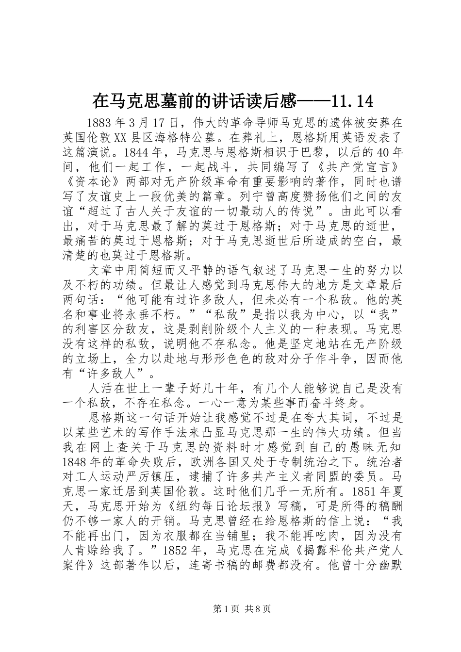 在马克思墓前的讲话读后感——11.14_第1页