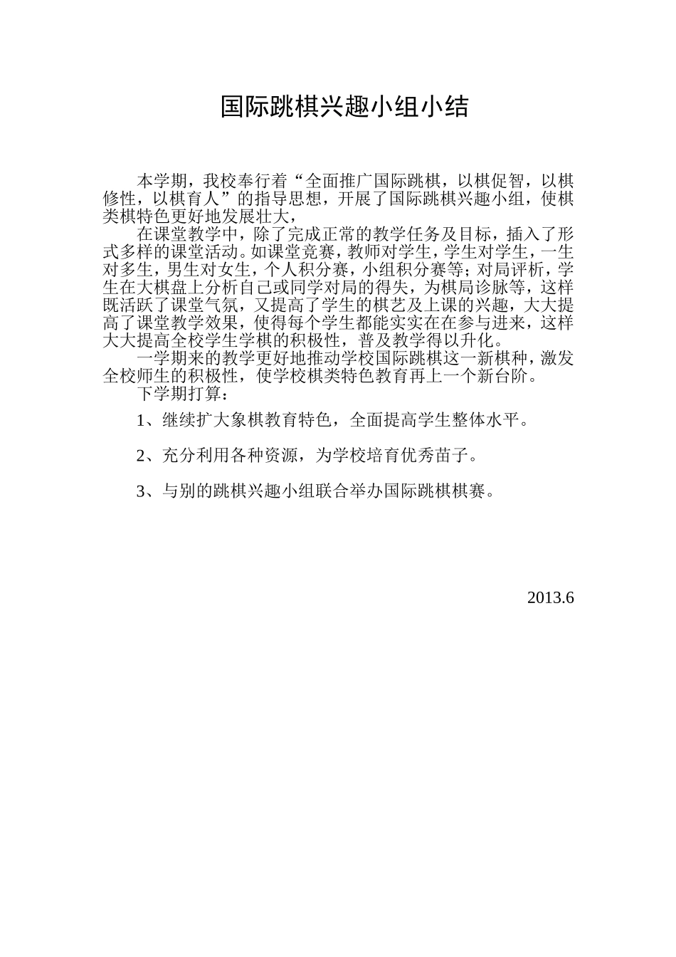 国际跳棋兴趣小组工作小结_第1页