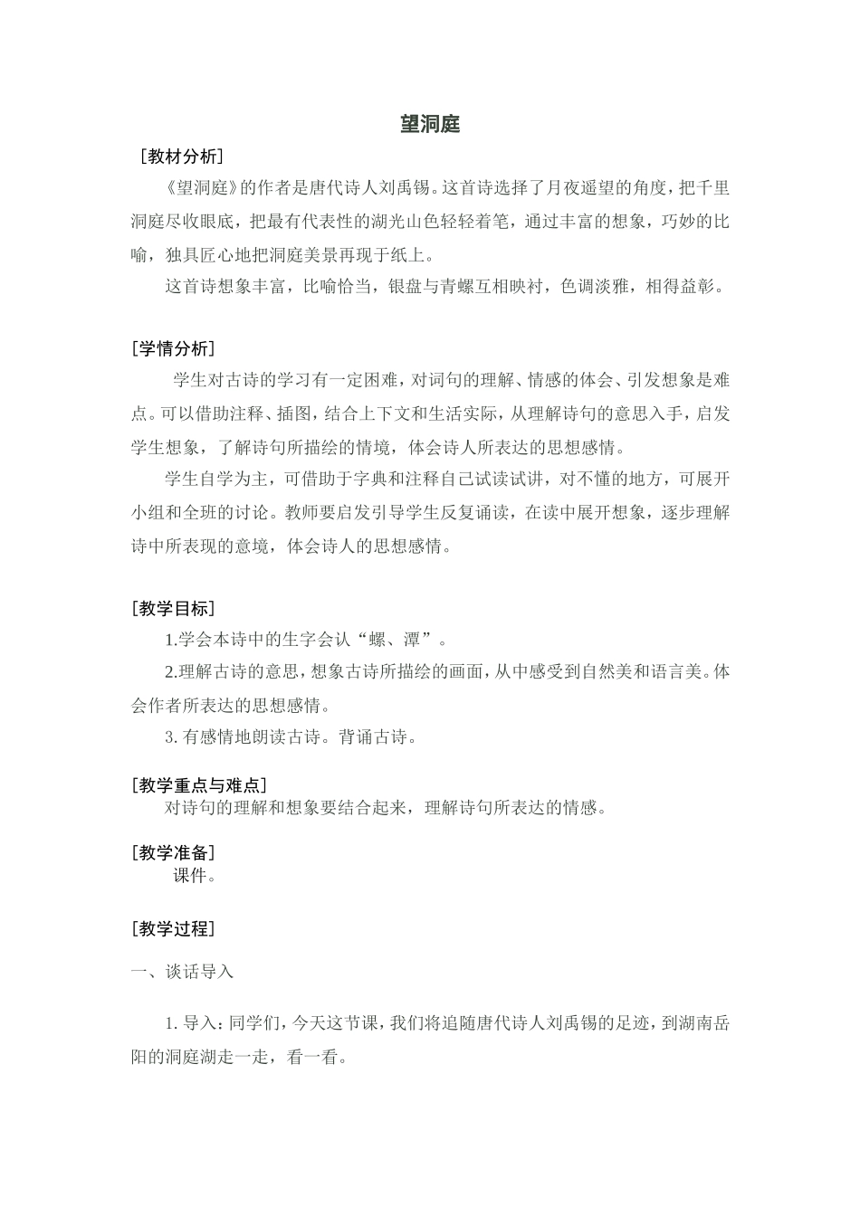 《望洞庭》古诗教学设计2015-09_第1页