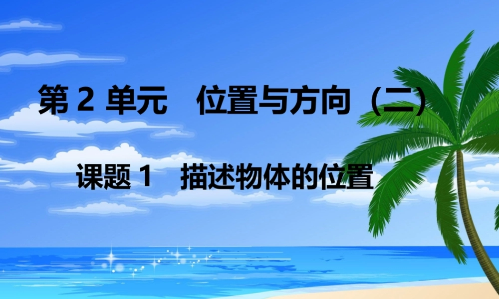 2015年小学六年级数学上册第2单元《位置与方向(二)》PPT课件