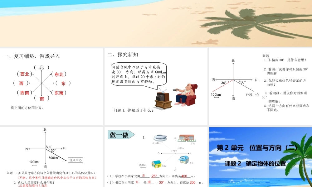 2015年小学六年级数学上册第2单元《位置与方向(二)》PPT课件
