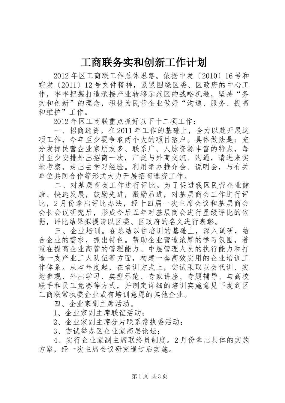 工商联务实和创新工作计划_第1页