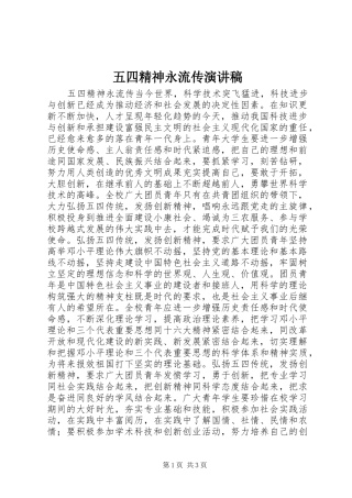 五四精神永流传演讲稿