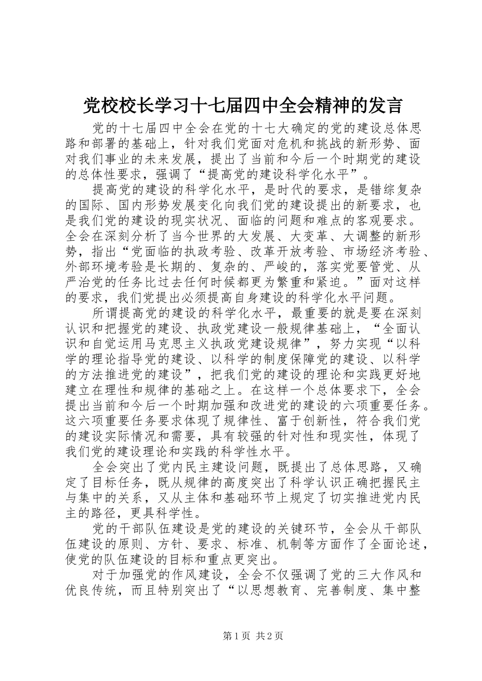 党校校长学习十七届四中全会精神的发言_第1页