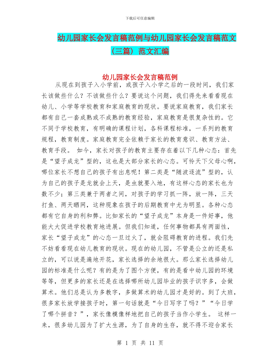 幼儿园家长会发言稿范例与幼儿园家长会发言稿范文(三篇)_第1页