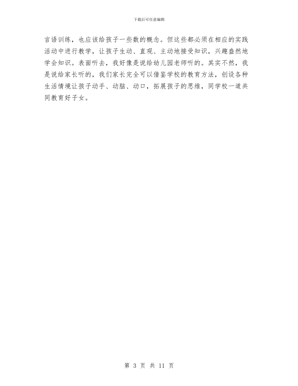 幼儿园家长会发言稿范例与幼儿园家长会发言稿范文(三篇)_第3页