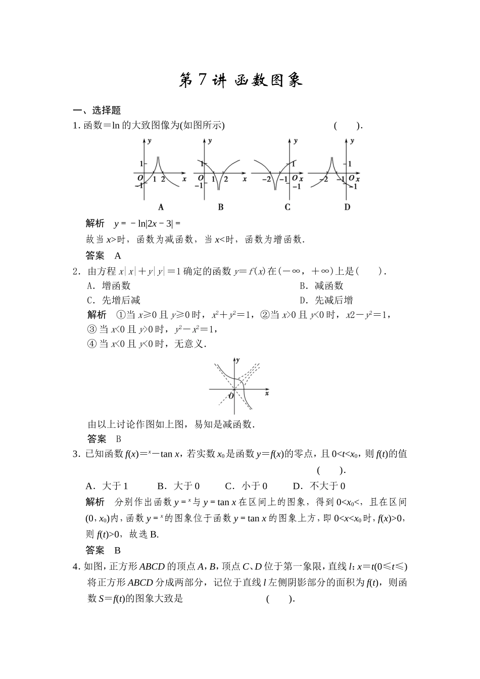 题库第7讲函数图象_第1页