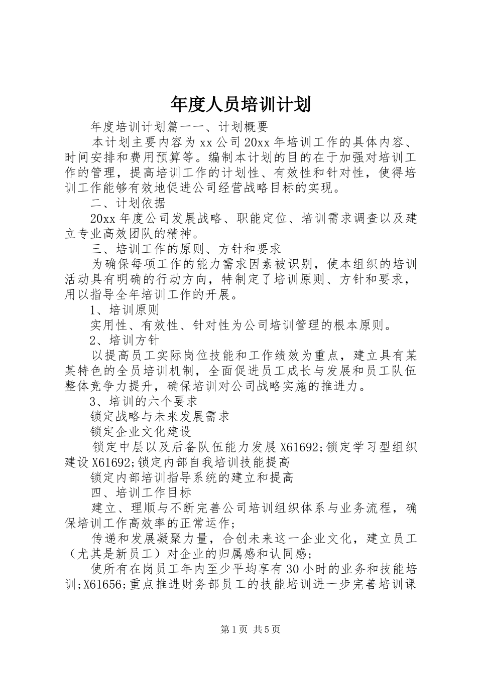 年度人员培训计划_第1页